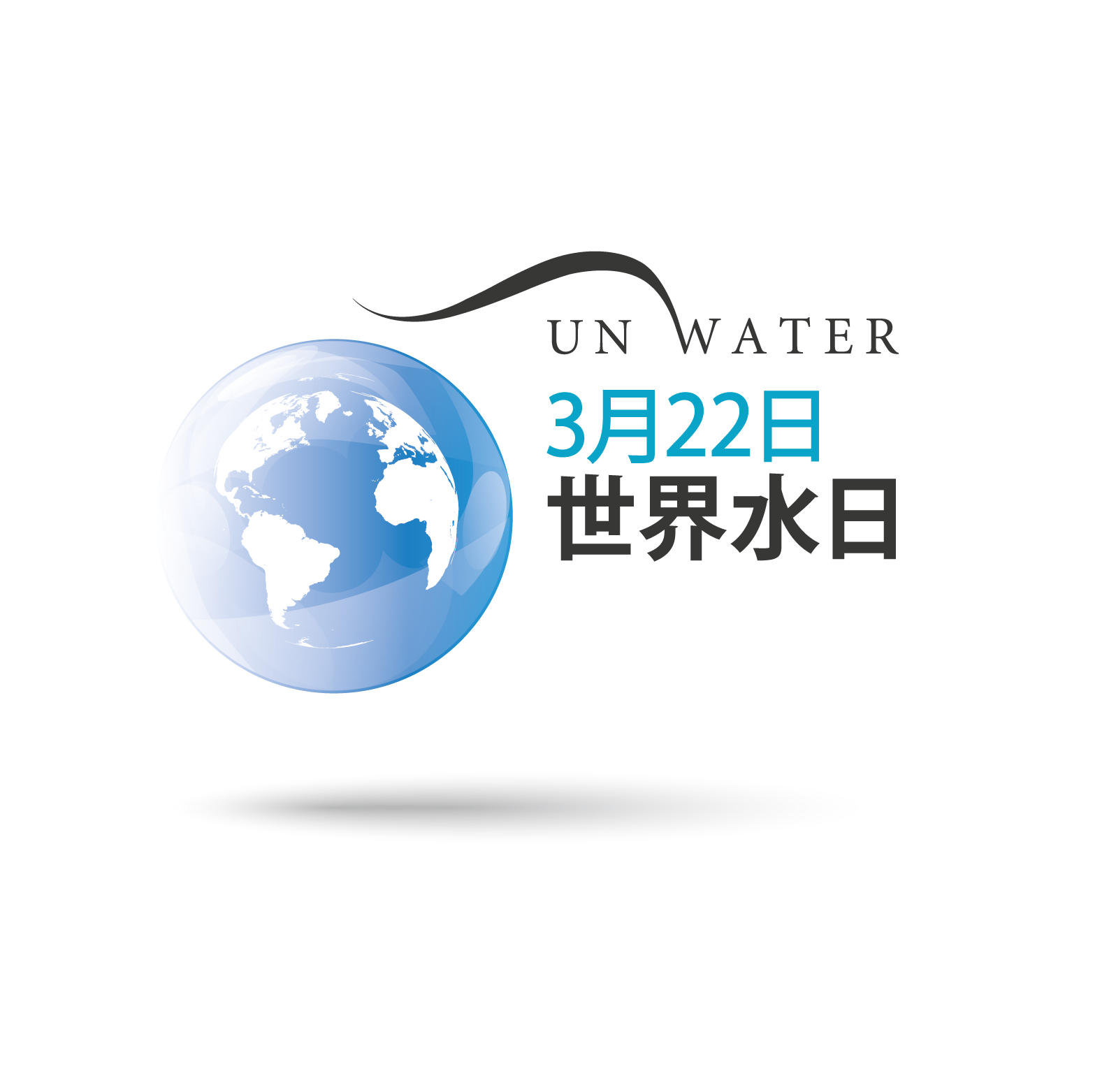世界水日：水与气候变化