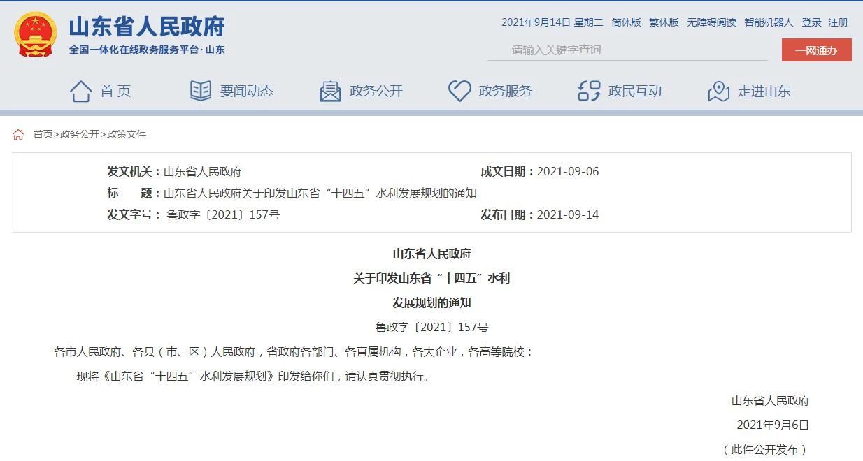 【全文来啦】山东省人民政府关于印发山东省“十四五”水利发展规划的通知