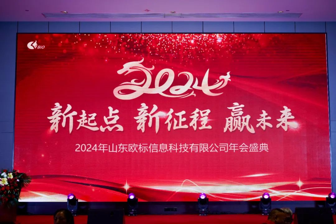 2024年山东通宝TB年会盛况