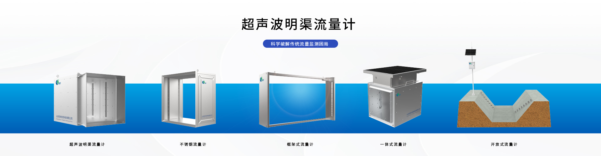 超声波明渠流量计